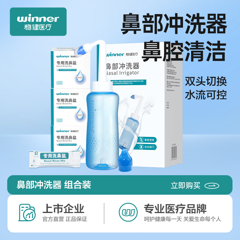 12495287.稳健洗鼻器洗鼻盐家用鼻腔冲洗手动冲鼻器儿童大人鼻炎盐水洗鼻子