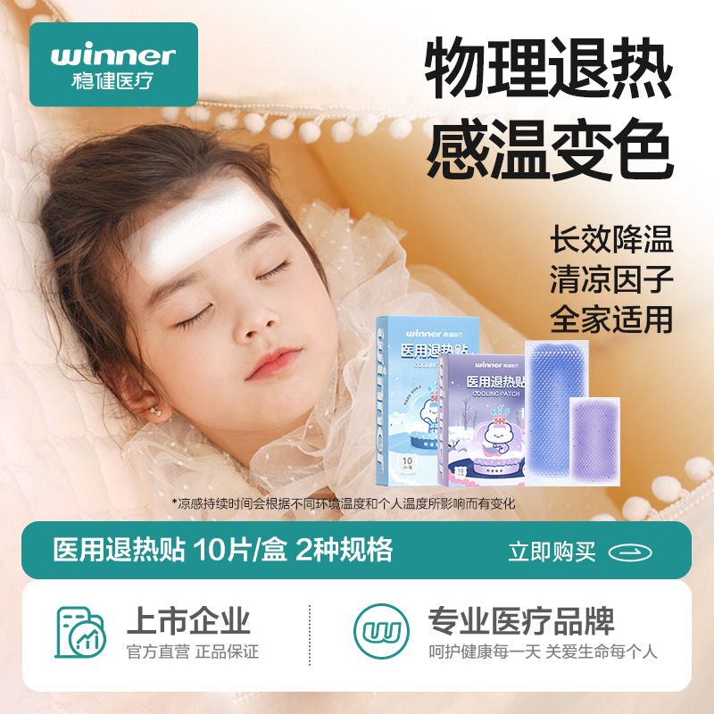 12498956.稳健医用退热贴婴幼儿退烧贴儿童正品宝宝大人物理降温