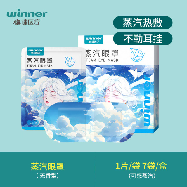 12499303.稳健蒸汽眼罩缓解眼部疲劳热敷睡眠遮光发热加热放松眼睛遮光眼罩