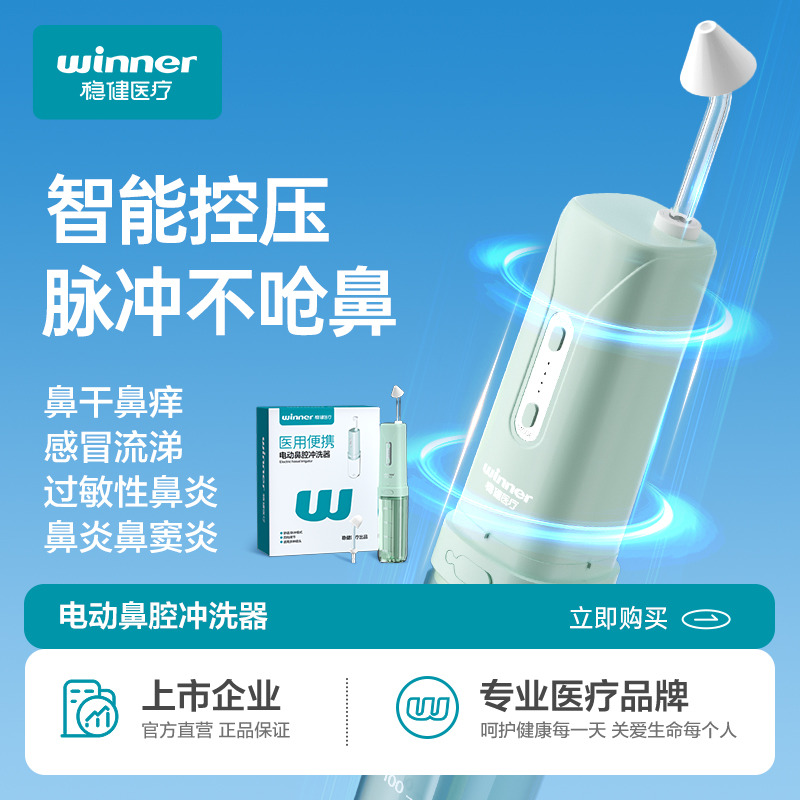 12497894.稳健医用电动洗鼻器成人家用鼻腔鼻塞冲洗冲鼻器鼻炎盐水清洗鼻子