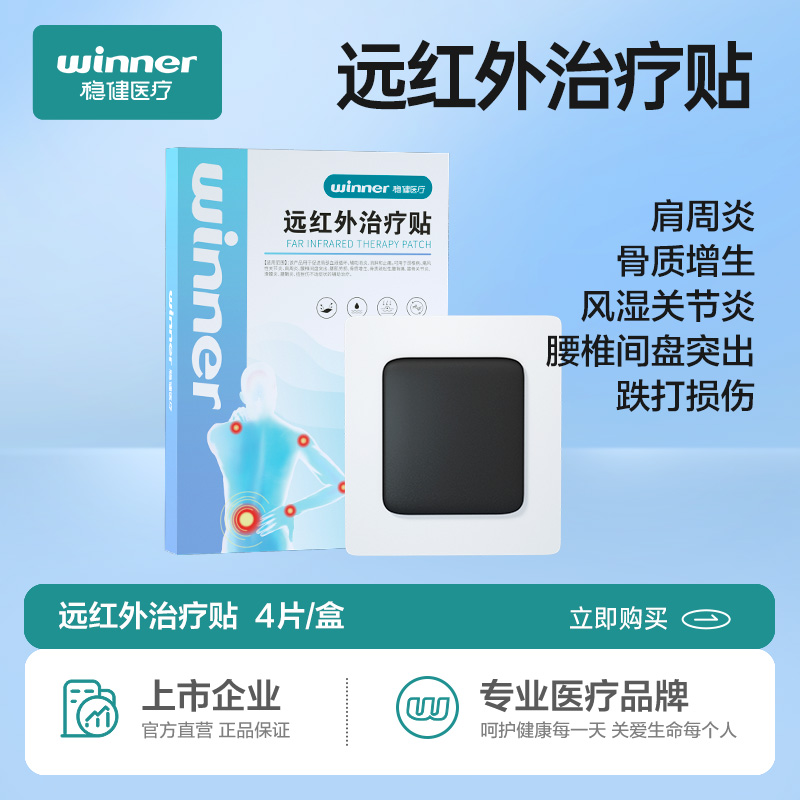 12499614.稳健远红外治疗贴颈椎贴腰痛间盘突出腰锥劳损止痛贴理疗颈椎贴膏