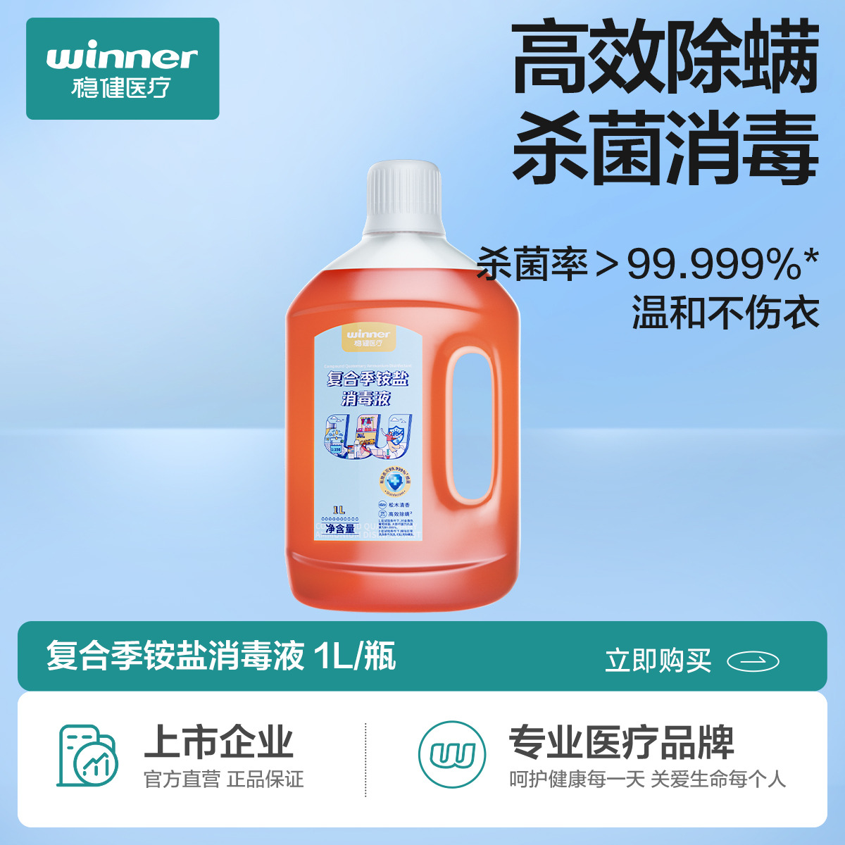 12501519.稳健消毒液洗衣机专用衣服用杀菌袜子除菌复合季铵盐消毒液