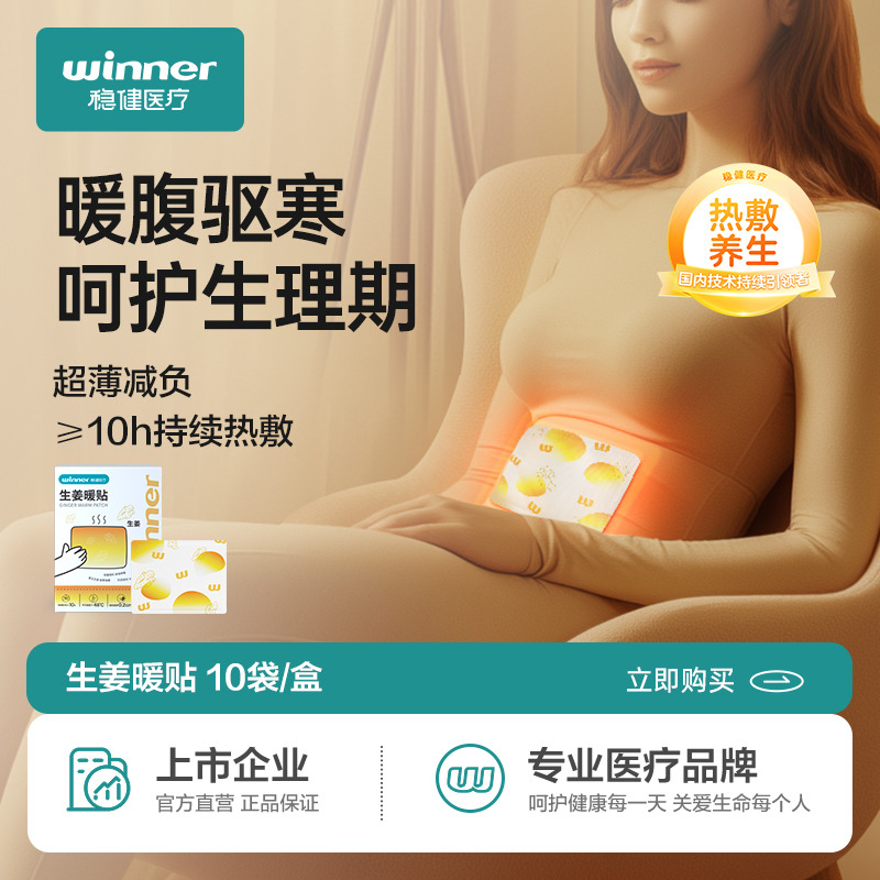 12508018.稳健暖宝宝贴保暖发热暖身大姨妈痛经女生姜暖宫贴腰腹热敷贴冬季