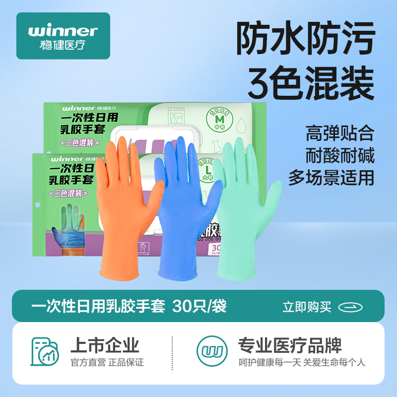 12511992.稳健食品级家务手套丁腈乳胶一次性手套三色混装30只/袋