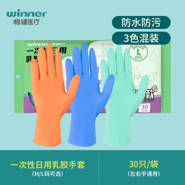 12511992.稳健食品级家务手套丁腈乳胶一次性手套三色混装30只/袋