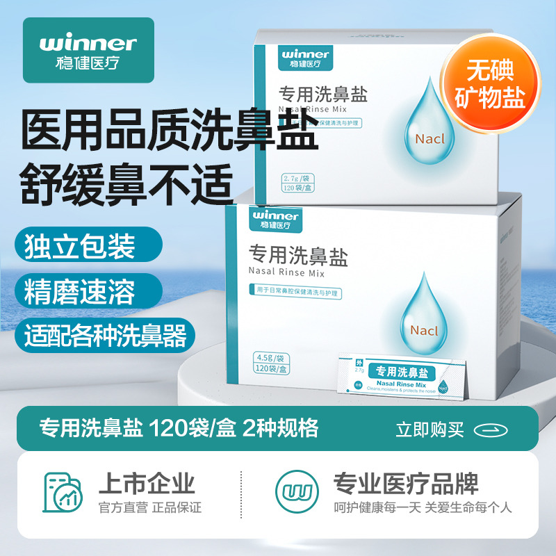 12524327.稳健专用洗鼻盐洗鼻器鼻腔冲洗鼻炎儿童成人鼻腔生理性盐水矿物盐
