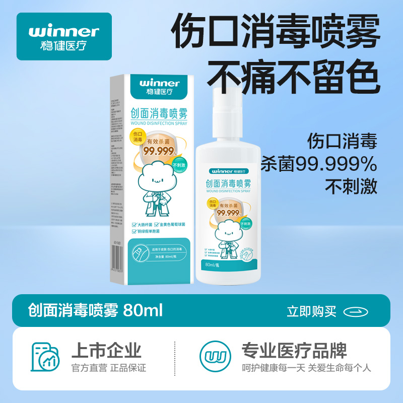 12535347.稳健创面消毒喷雾剂不含酒精碘伏80ML