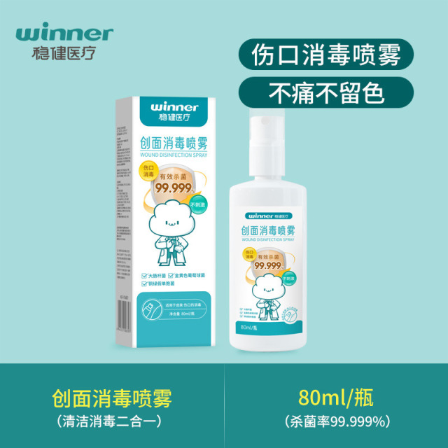 12535347.稳健创面消毒喷雾剂不含酒精碘伏80ML