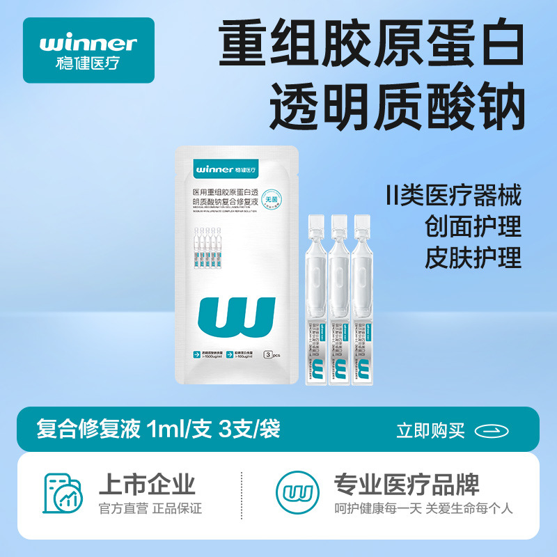 12542394.稳健医用重组胶原蛋白透明质酸钠复合修复液1ml*3支
