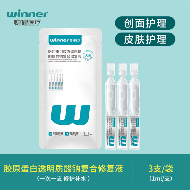 12545104.稳健医用重组胶原蛋白透明质酸钠复合修复液次抛精华1ml*6支