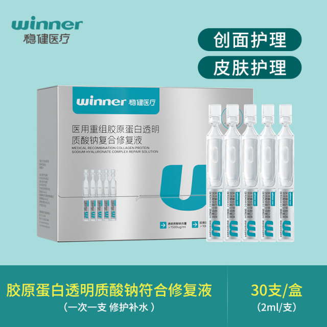 12545154.稳健医用重组胶原蛋白透明质酸钠复合修复液次抛精华2ml*30支