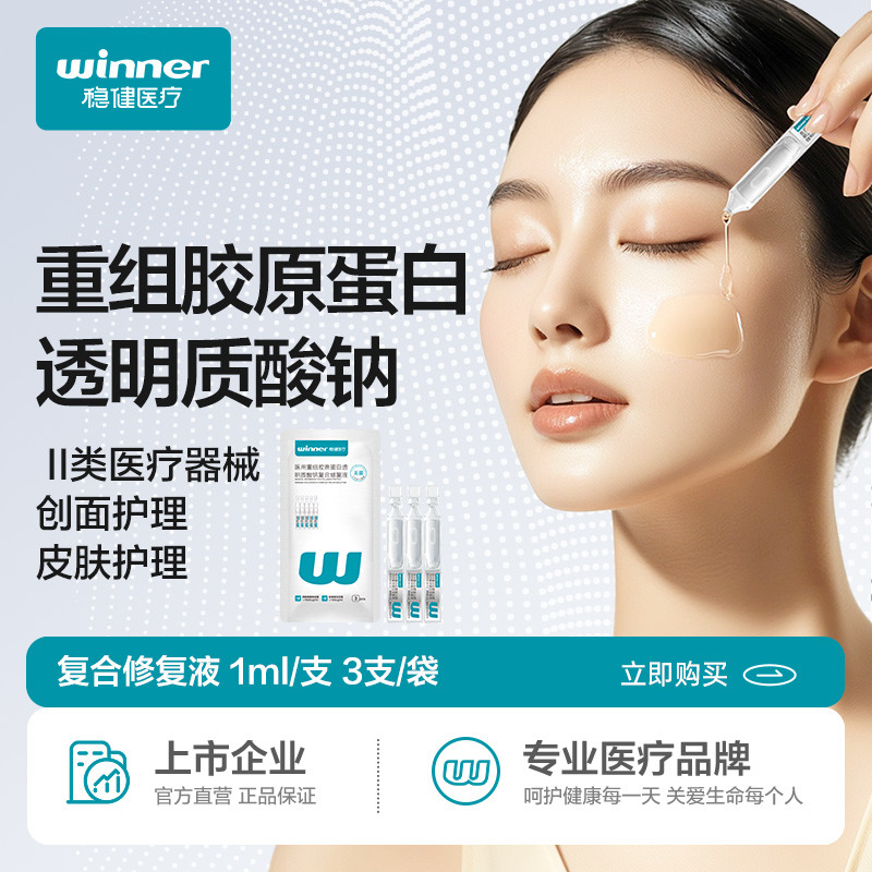12545104.稳健医用重组胶原蛋白透明质酸钠复合修复液次抛精华1ml*6支