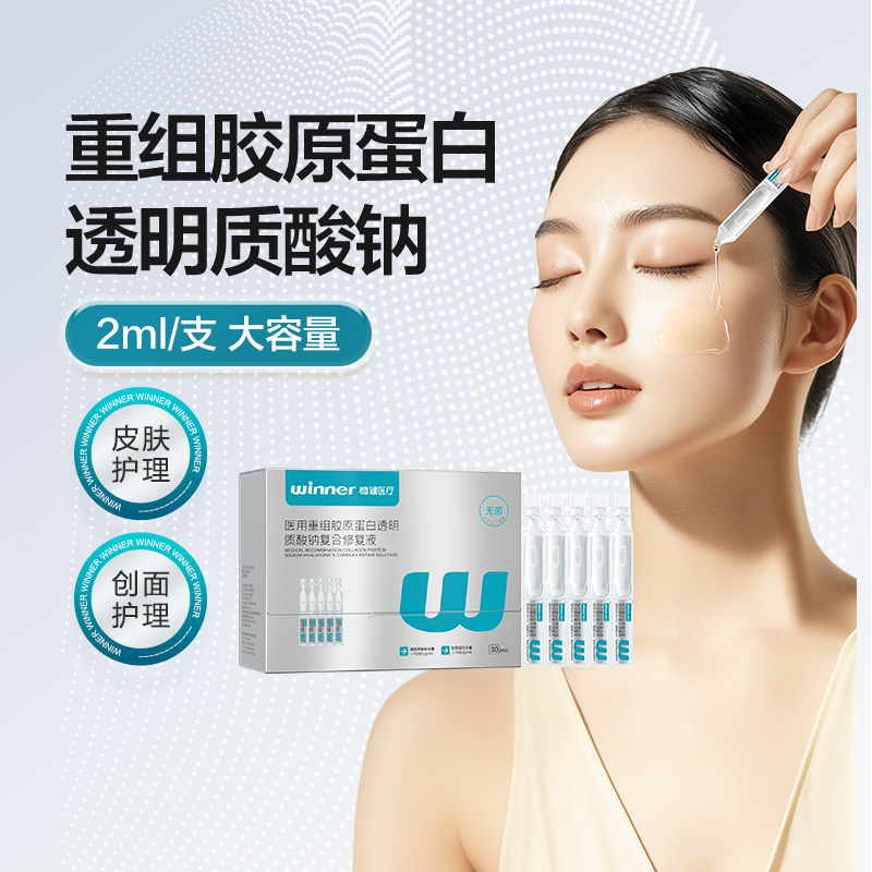 12545154.稳健医用重组胶原蛋白透明质酸钠复合修复液次抛精华2ml*30支