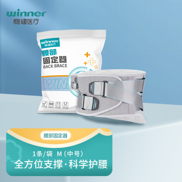 12744582.稳健医疗透气款腰部固定器稳定护腰牵引支撑带1个/袋