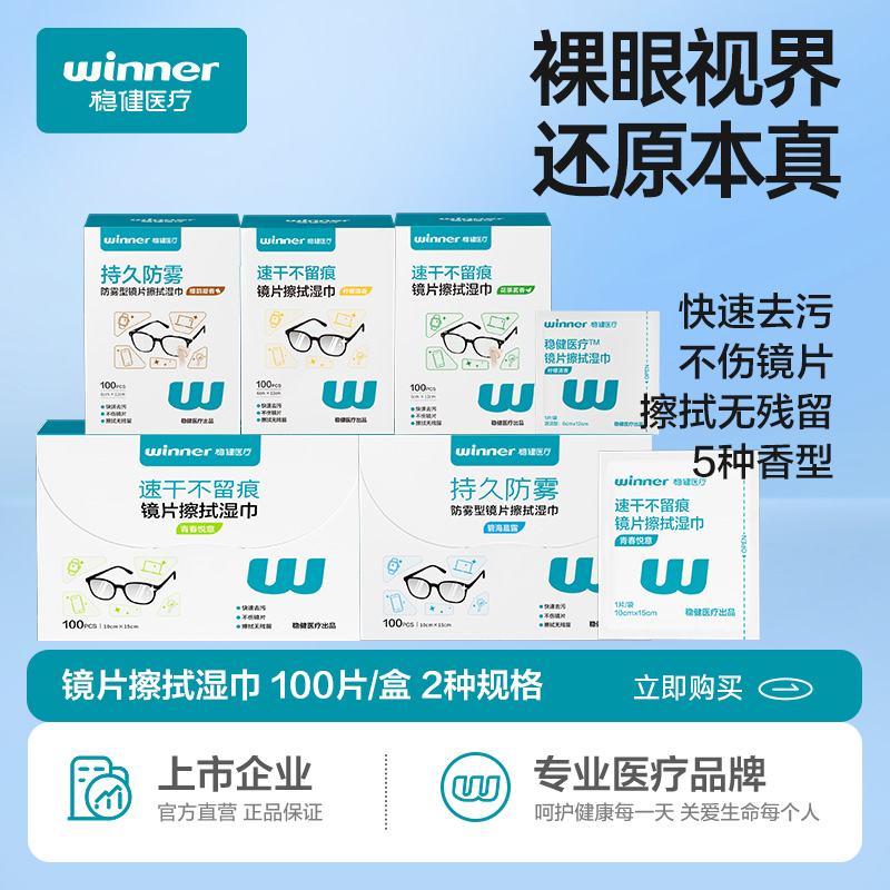 12487406.稳健镜片擦拭湿巾擦眼镜专用手机独立装一次性冬天防雾清洁片