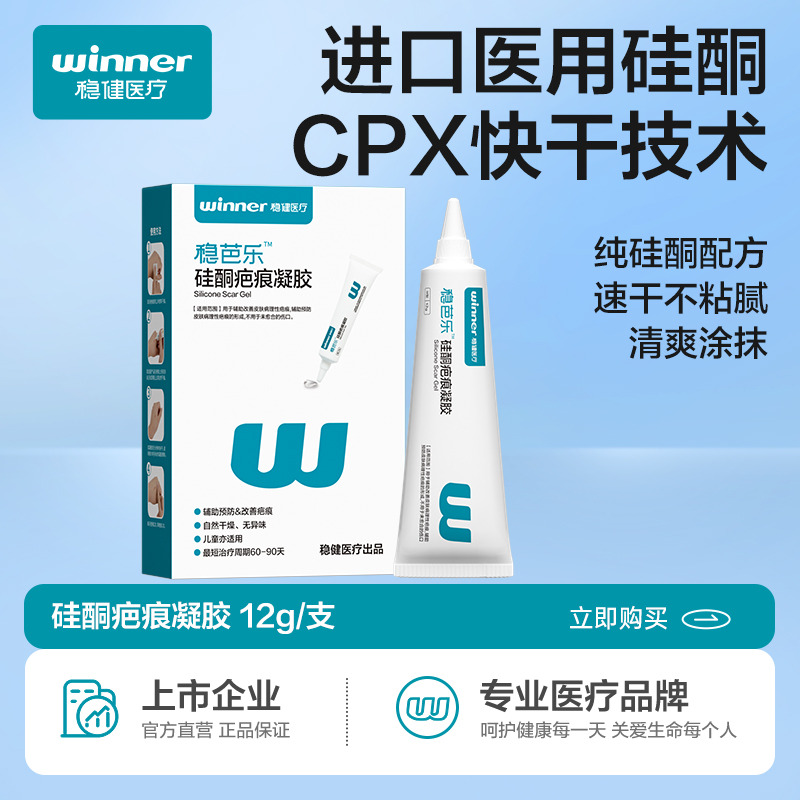 12744654.稳健医疗疤痕硅酮疤凝胶痕皮肤烧伤烫伤创伤手术痤疮疤痕膏