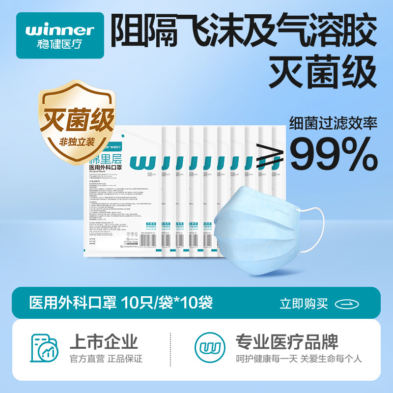 12616465.稳健医用外科口罩成人款灭菌10只/袋*10袋