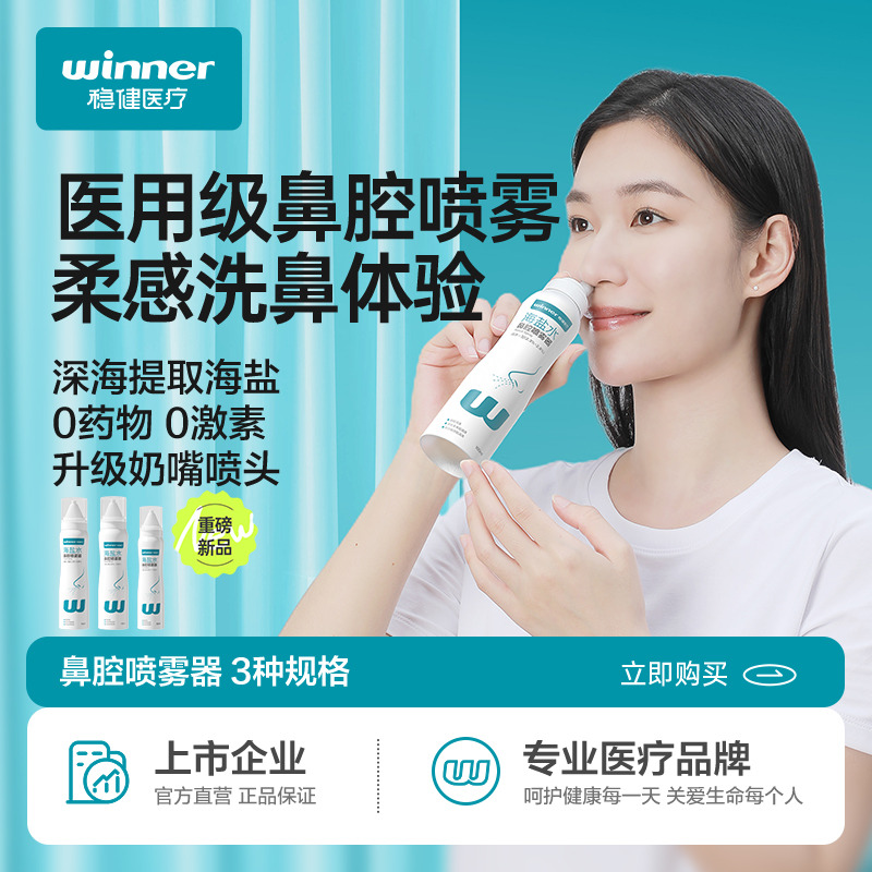 12498713.稳健鼻腔喷雾过敏性鼻炎医用生理性海盐水成人感冒鼻塞鼻喷剂
