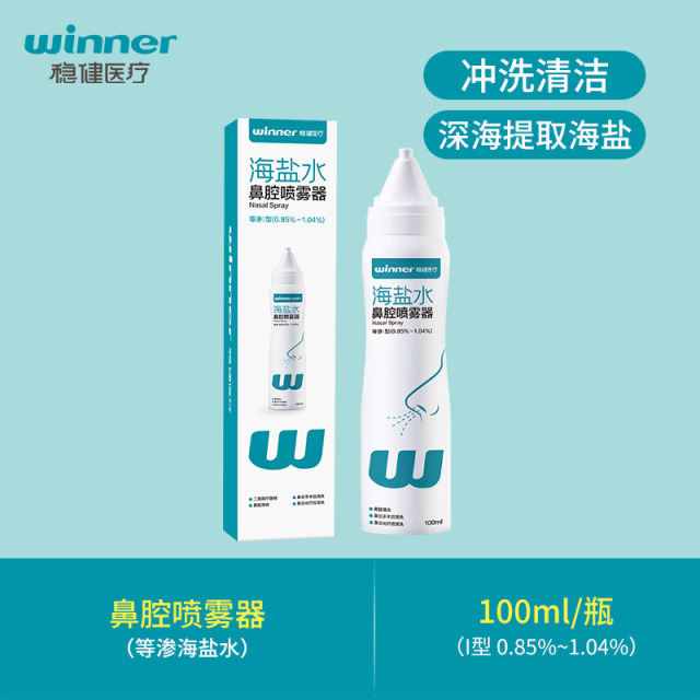 12498713.稳健鼻腔喷雾过敏性鼻炎医用生理性海盐水成人感冒鼻塞鼻喷剂