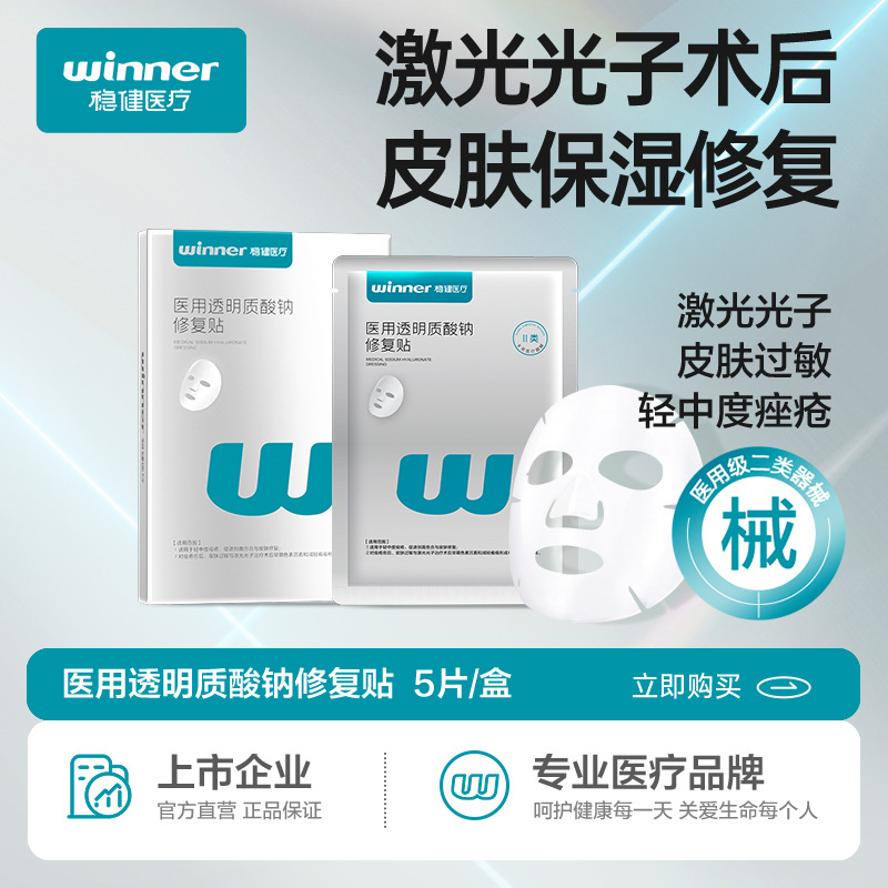12501628.稳健医用透明质酸钠修复贴光子术后官方旗舰店正品