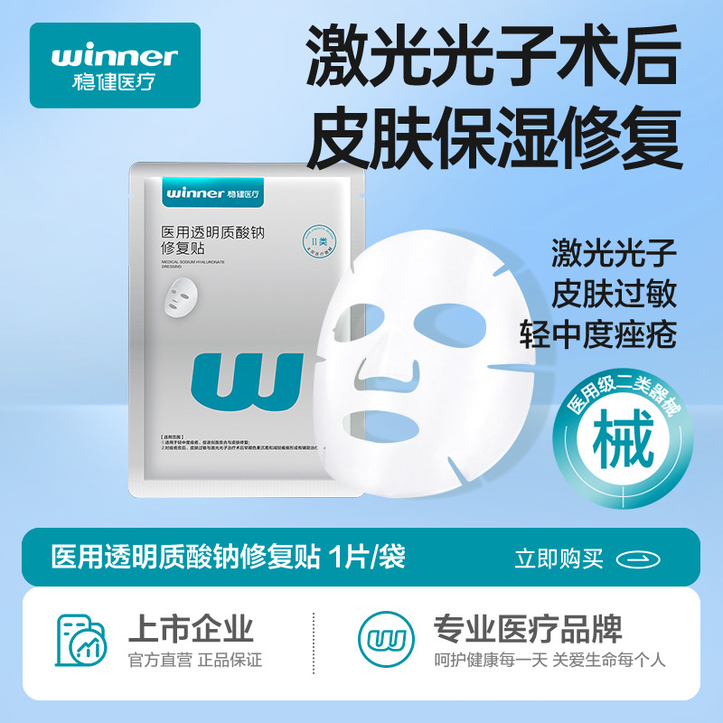 12707177.稳健医用透明质酸钠修复贴胶原蛋白非面膜2片