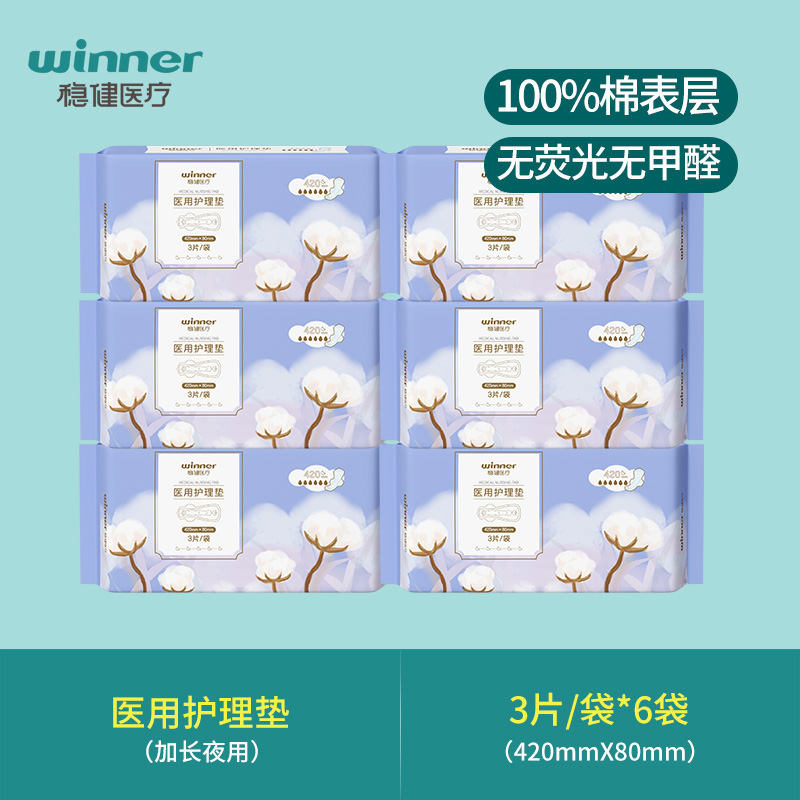 13163638.稳健一类医用护理垫巾加长夜用420MM 6袋 共18片