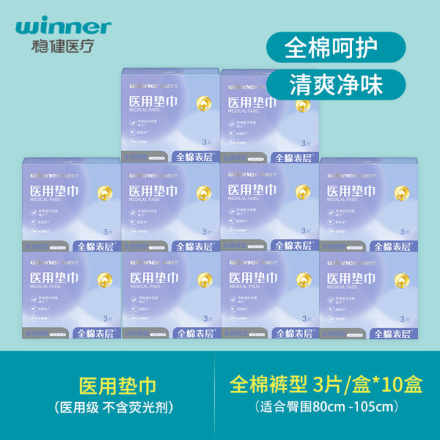 13163627.稳健医用一类器械升级款医用垫巾裤型 10盒共30片