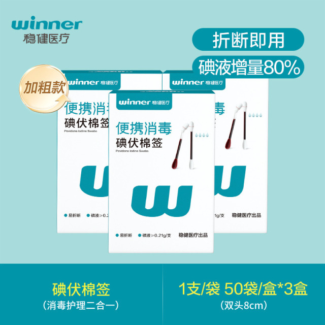 13789108.稳健医疗碘伏棉签50支/盒 加粗款
