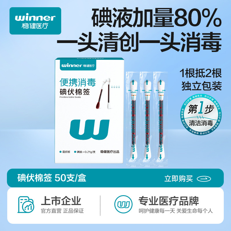 13789108.稳健医疗碘伏棉签50支/盒 加粗款