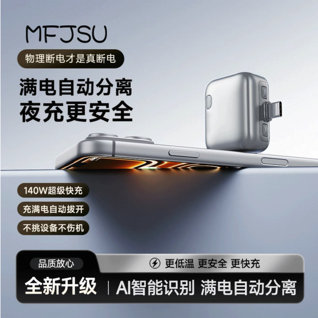 13604559.MFJSU魔方几素满电分离器