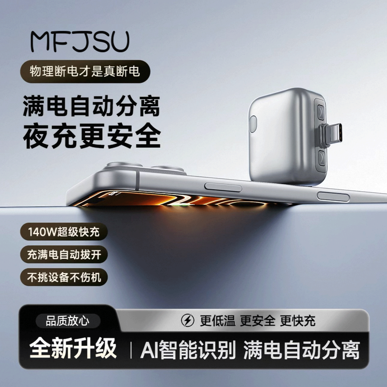 13604559.MFJSU魔方几素满电分离器