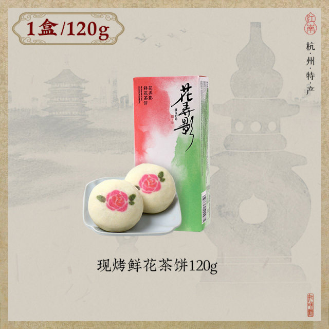 13367238.【15天短保】新鲜手作现烤茶饼弄影·鲜花茶饼