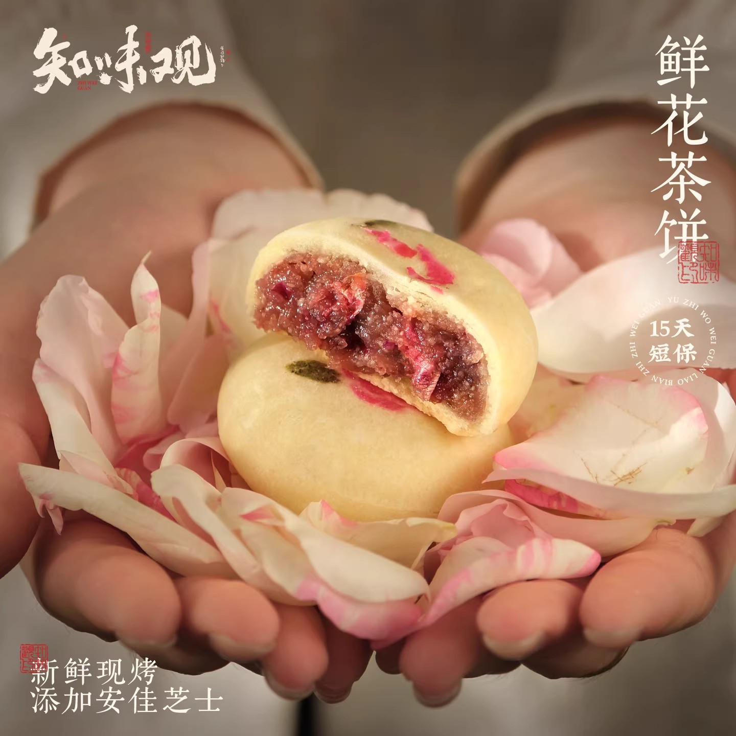 13367238.【15天短保】新鲜手作现烤茶饼弄影·鲜花茶饼