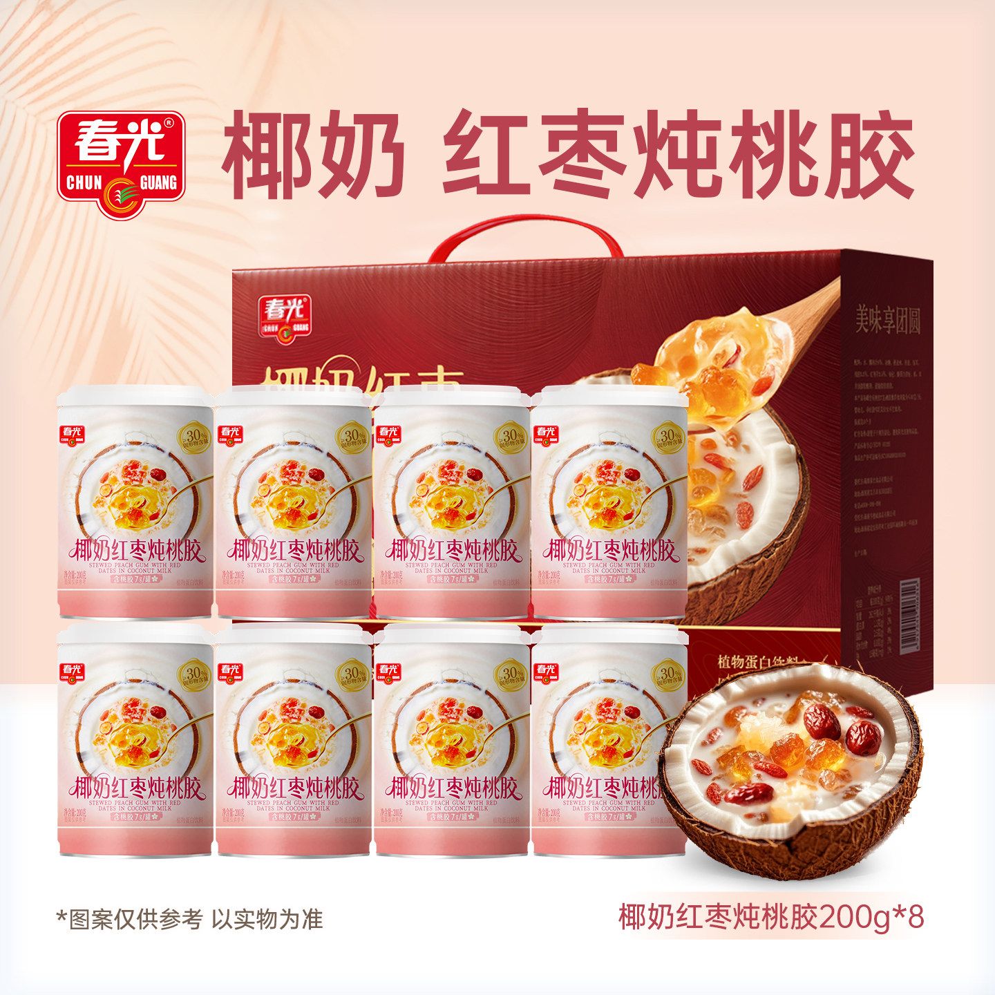 13033217.春光食品海南特产椰奶红枣炖桃胶礼盒【新春礼】200g*8罐/箱