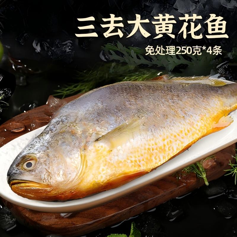 13118725.【北海湾】三去黄花鱼250g*4条装共1kg