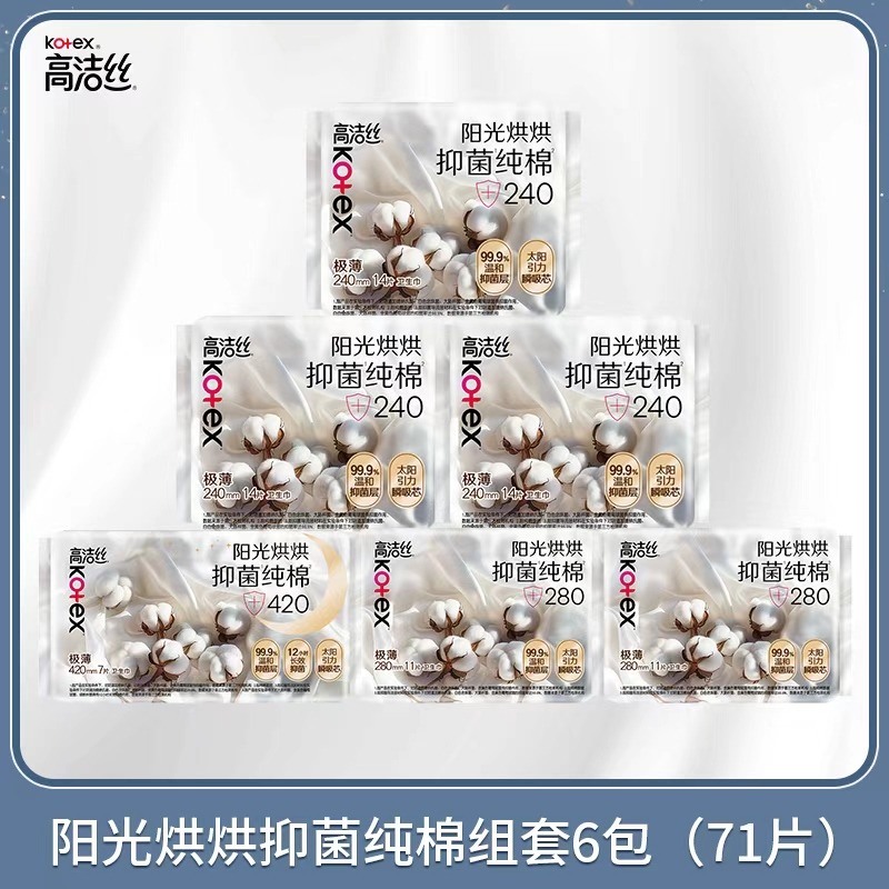 12428540.高洁丝阳光烘烘抑菌纯棉卫生巾姨妈巾日用夜用组合【医护级】71片