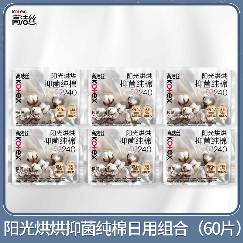12867517.【医护级】高洁丝阳光烘烘抑菌纯棉卫生巾日用240mm *60片棉柔透气正品