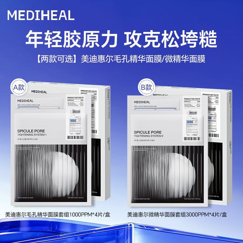 13482339.【两款可选】【一般贸易进口】美迪惠尔毛孔精华面膜套组1000PPM*4片装/微精华面膜套组3000PPM*4片装