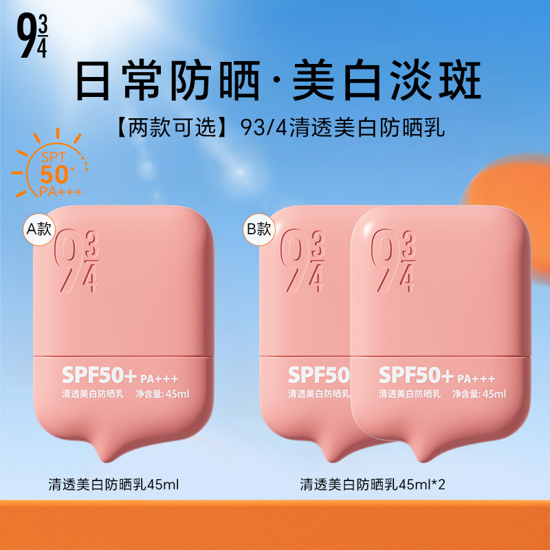 13750359.【多规格可选】93/4清透美白防晒乳45ml  SPF50+ PA+++