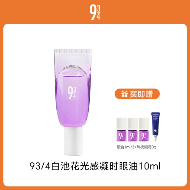 13750490.93/4 白池花光感凝时眼油10ml 配赠：同款眼油1ml*3+熬夜眼霜3g