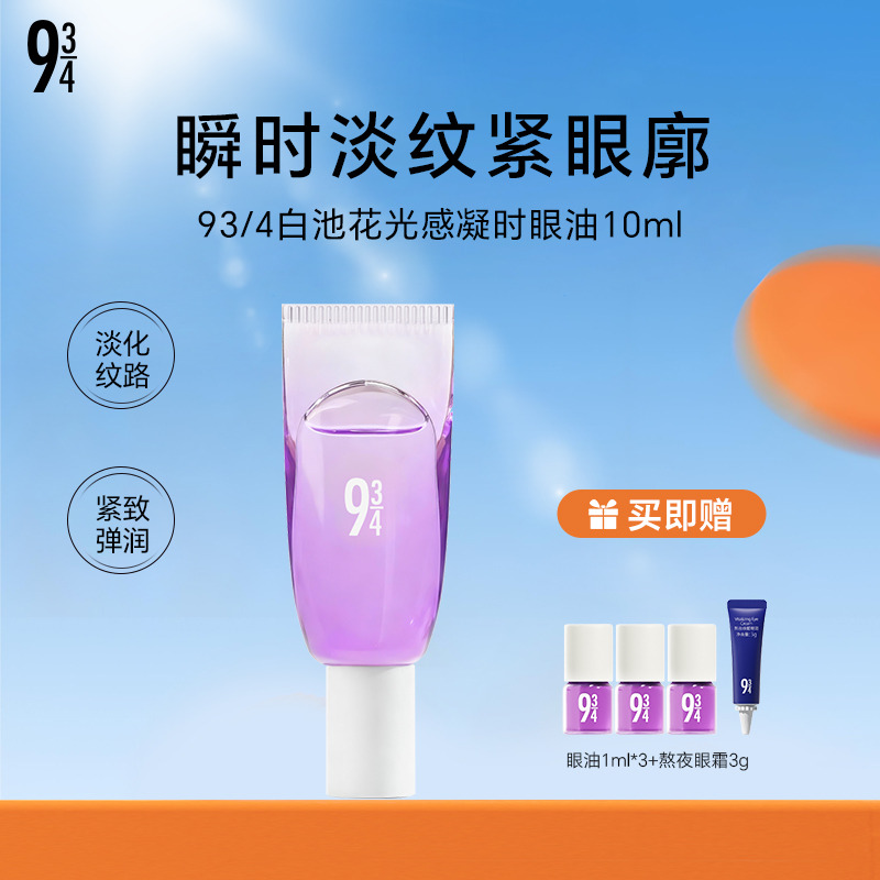 13750490.93/4 白池花光感凝时眼油10ml 配赠：同款眼油1ml*3+熬夜眼霜3g