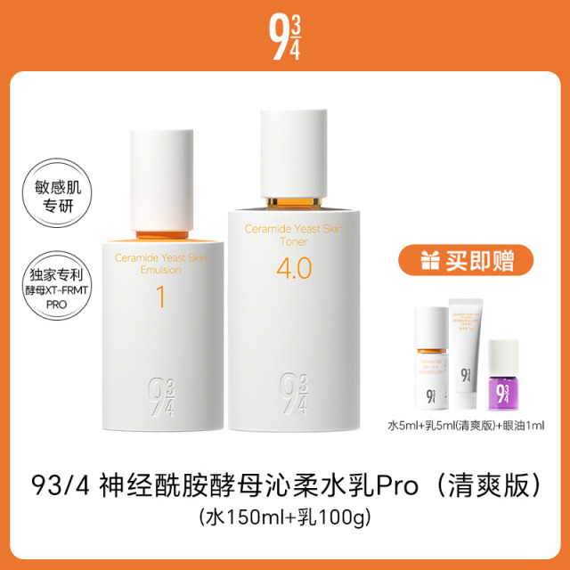 13752472.【多款可选】943神经酰胺酵母4.0沁柔水150ml+乳100g（清爽型/滋润型）/4.0沁柔水150ml