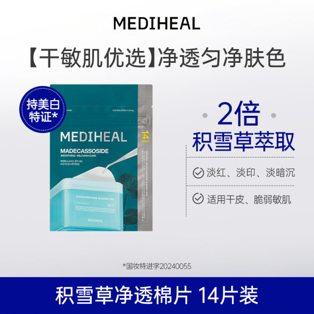 13752268.【多款可选】【一般贸易进口】美迪惠尔湿敷棉片维稳补水14片便携装