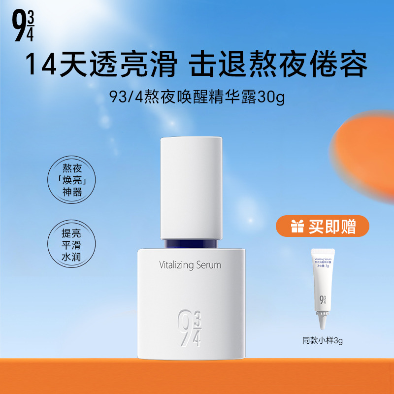 13751235.93/4熬夜唤醒精华露30g 配赠：同款精华露小样3g