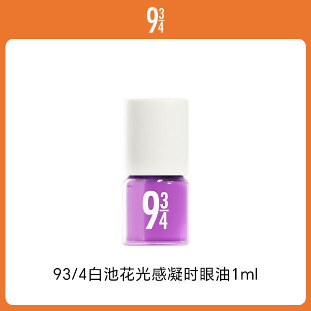 13752598.【秒杀】93/4 白池花光感凝时眼油1ml