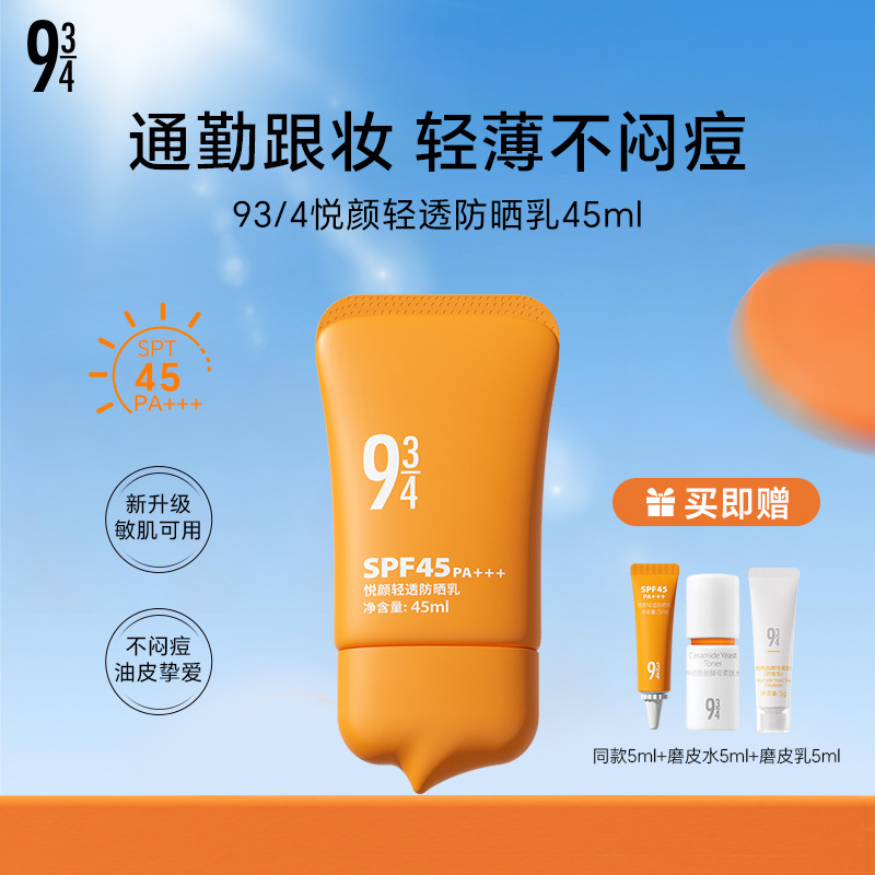 13752818.93/4悦颜轻透防晒乳45ml SPF45 PA+++ 配赠：同款防晒5ml+柔肤水乳5ml（清爽型）