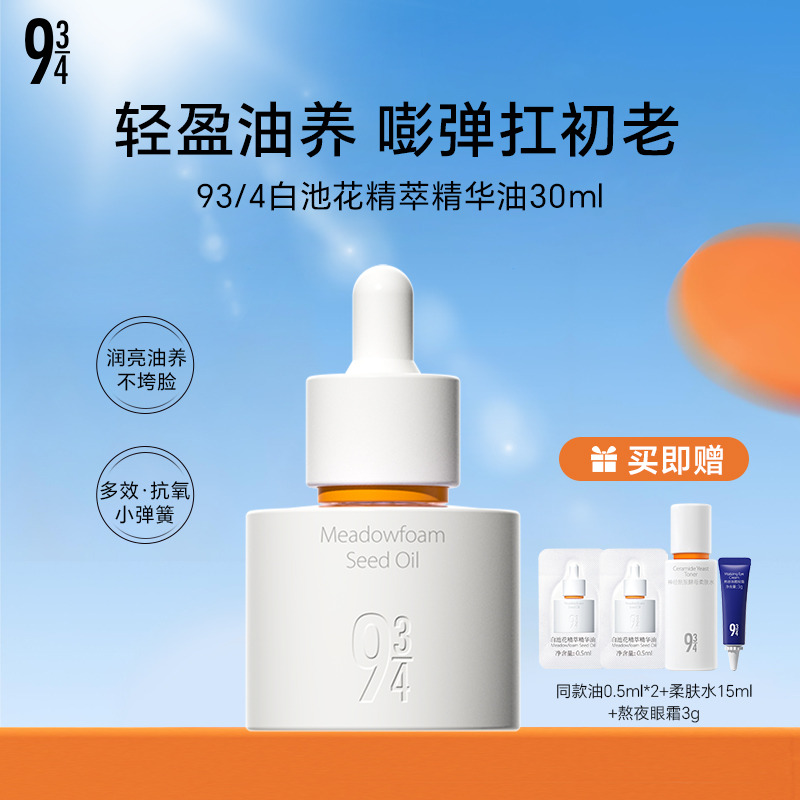 13752877.93/4白池花精萃精华油30ml 配赠：同款油0.5ml*2+柔肤水15ml+熬夜眼霜3g