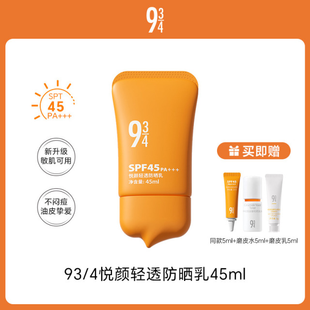 13752818.93/4悦颜轻透防晒乳45ml SPF45 PA+++ 配赠:同款防晒5ml+柔肤水乳5ml(清爽型)