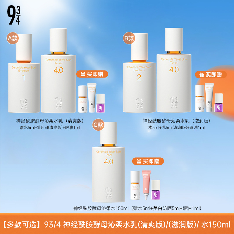 13752472.【多款可选】943神经酰胺酵母4.0沁柔水150ml+乳100g（清爽型/滋润型）/4.0沁柔水150ml