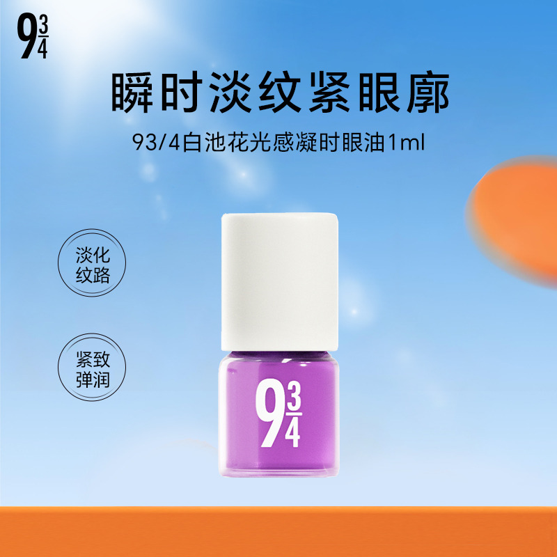 13752598.【秒杀】93/4 白池花光感凝时眼油1ml